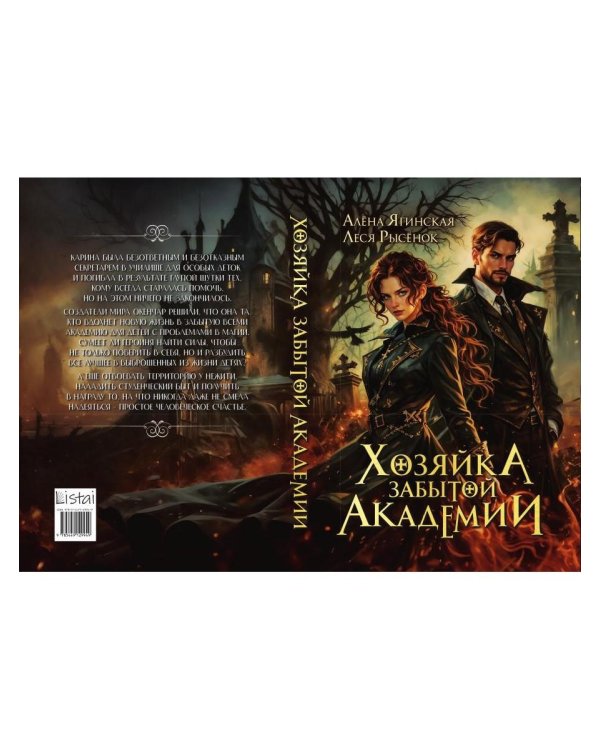 Хозяйка Забытой Академии