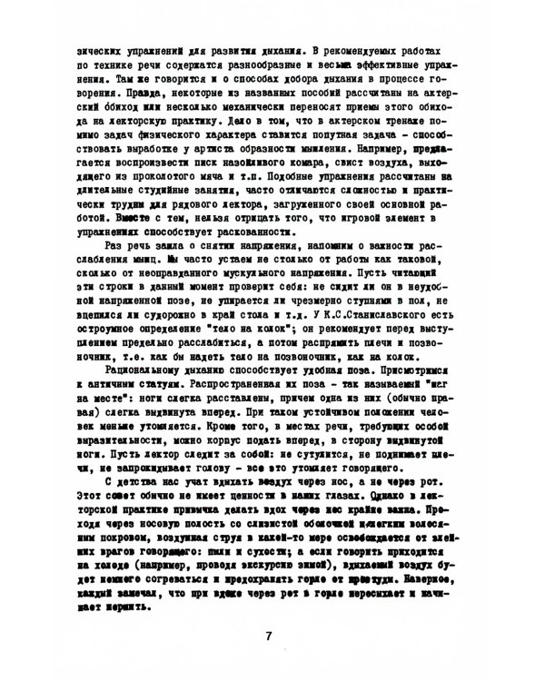 Мастерство устной речи лектора