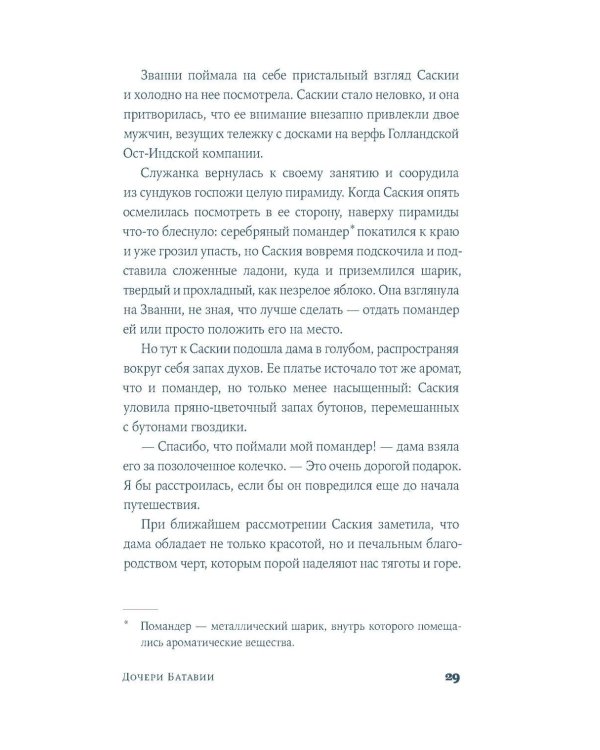 Дополнительное изображение книги «Дочери Батавии»