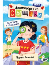 Дивноморские сыщики. Две истории в одной книге