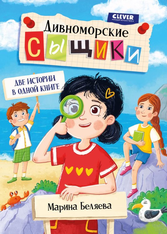 Дивноморские сыщики. Две истории в одной книге