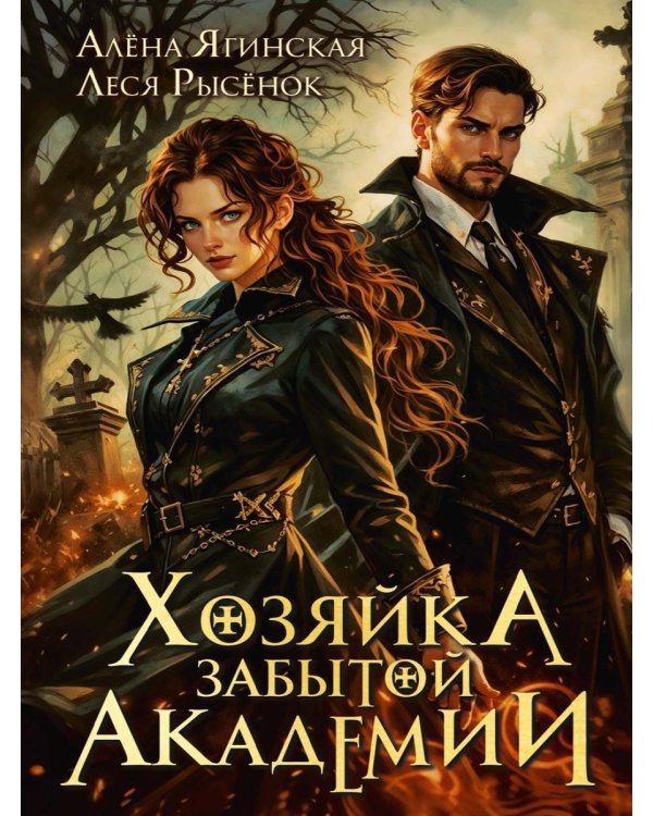 Хозяйка Забытой Академии
