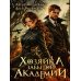 Хозяйка Забытой Академии