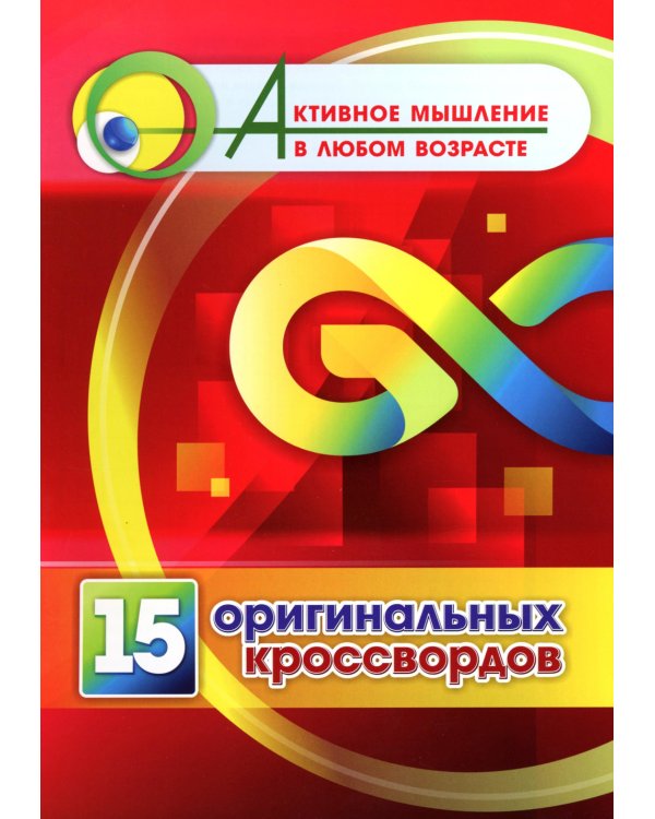 15 оригинальных кроссвордов