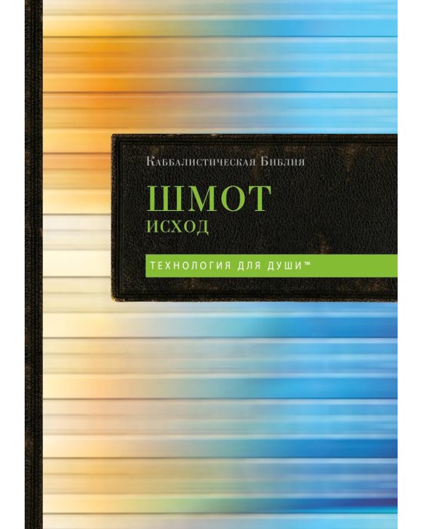 Каббалистическая Библия. Шмот. Исход. Т. 2