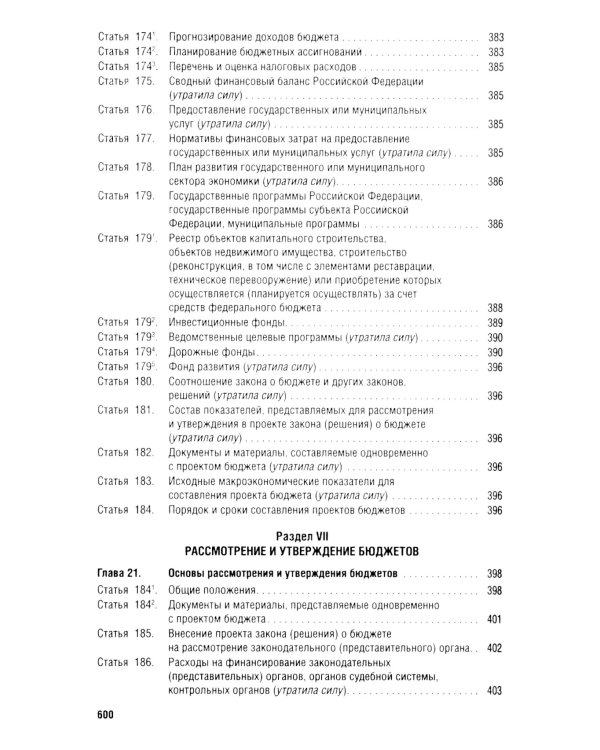 Бюджетный кодекс РФ по состоянию на 24.01.2024 с таблицей изменений