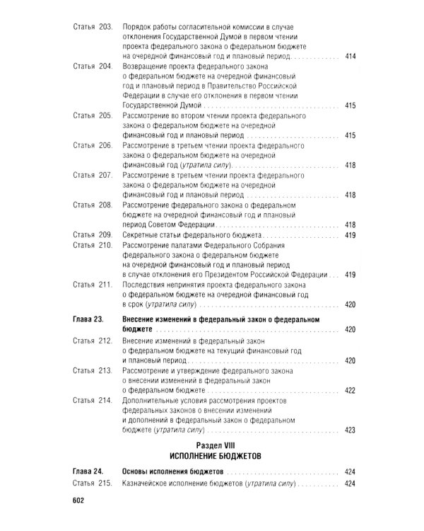 Бюджетный кодекс РФ по состоянию на 24.01.2024 с таблицей изменений