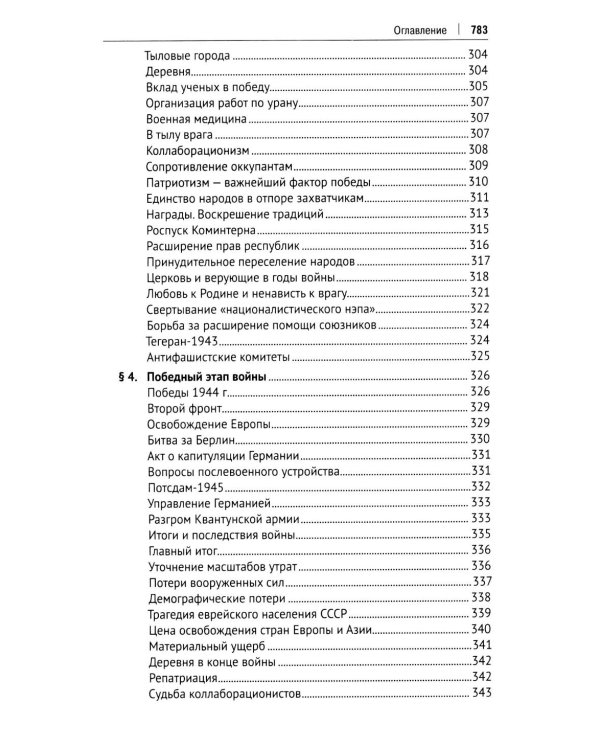 СССР. История великой державы (1922-1991 гг.). 4-е изд., перераб. и доп