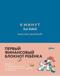 6 минут для детей: финансовая грамотность. Первый финансовый блокнот ребенка
