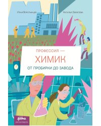 Профессия - химик : От пробирки до завода