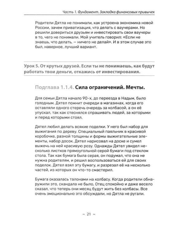 Дополнительное изображение книги «Я и деньги. Метод Железного Дятла»