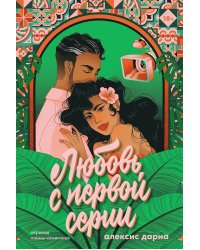 Любовь с первой серии