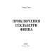 ФТМ Приключения Гекльберри Финна: роман