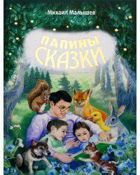 Папины сказки. 2-е изд