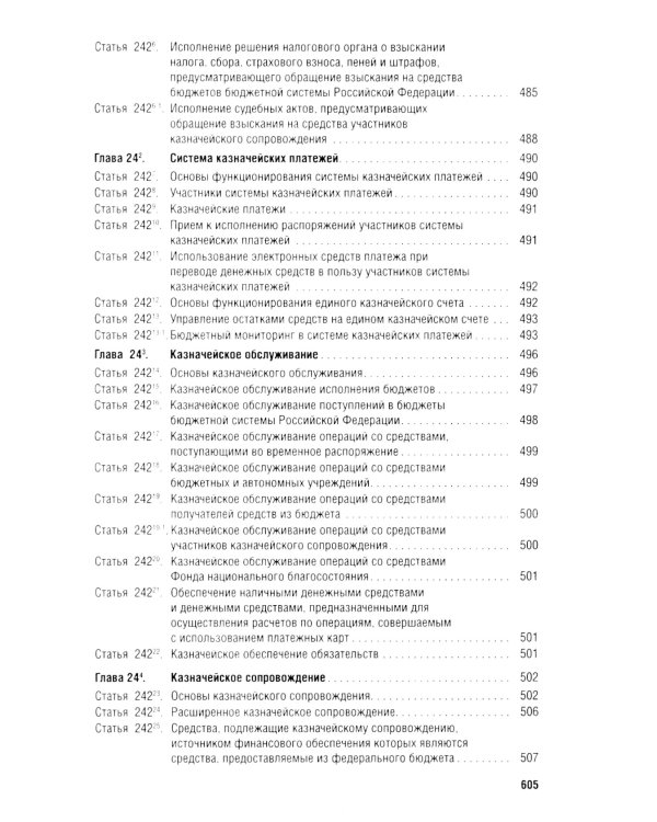 Бюджетный кодекс РФ по состоянию на 24.01.2024 с таблицей изменений