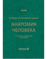 Анатомия человека: Учебник. 14-е изд., испр. и доп