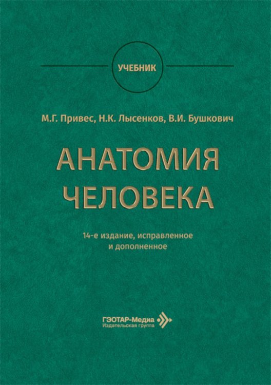 Анатомия человека: Учебник. 14-е изд., испр. и доп
