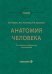 Анатомия человека: Учебник. 14-е изд., испр. и доп