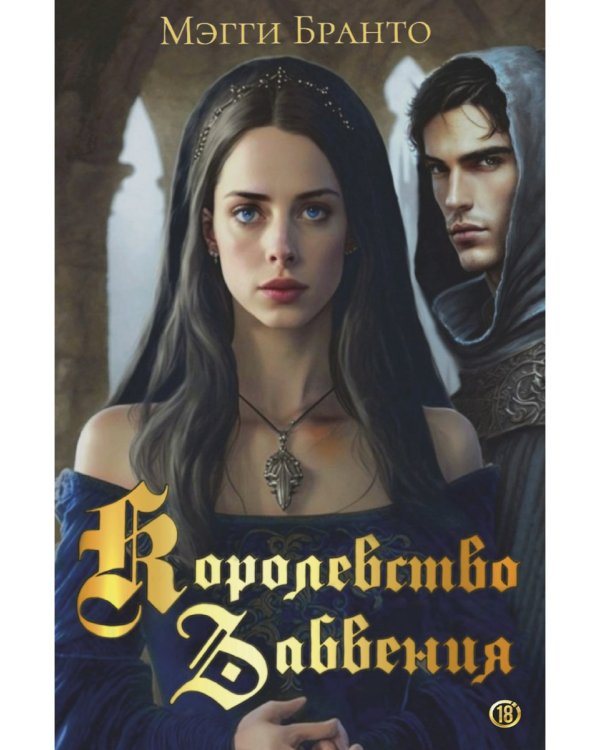 Королевство Забвения
