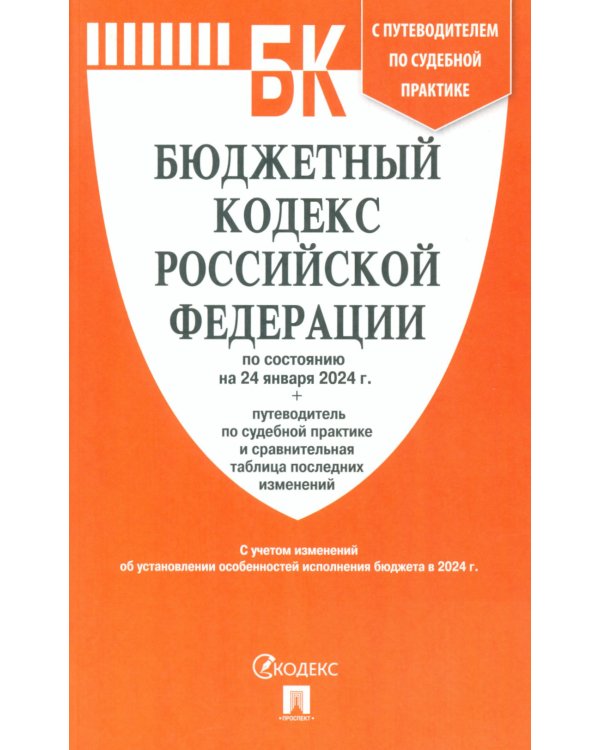 Бюджетный кодекс РФ по сост. на 24.01.24 путеводитель по судебной практике с сравнительная таблица последних изменений