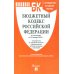 Бюджетный кодекс РФ по сост. на 24.01.24 путеводитель по судебной практике с сравнительная таблица последних изменений