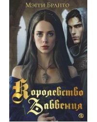 Королевство Забвения