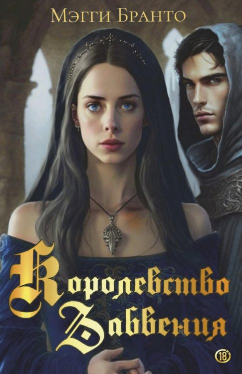 Хроники срединного королевства Королевство Забвения