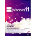 Windows 11. Установка, настройка, восстановление
