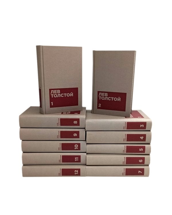 Толстой Л.Н. Собрание сочинений в двенадцати томах (комплект)