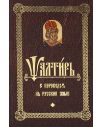 Псалтирь с переводом на русский язык
