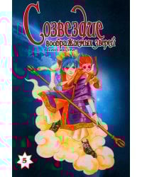 Созвездие воображаемых зверей. Т. 5