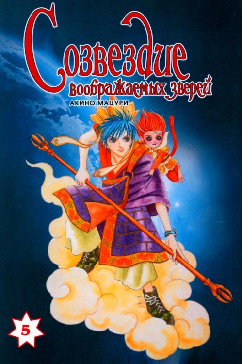 Созвездие воображаемых зверей. Т. 5 Созвездие воображаемых зверей. Т. 5