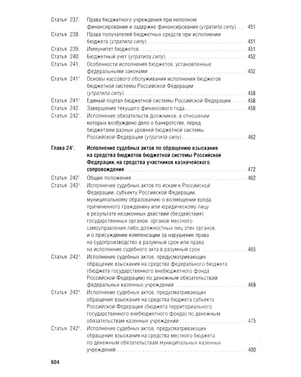 Бюджетный кодекс РФ по состоянию на 24.01.2024 с таблицей изменений