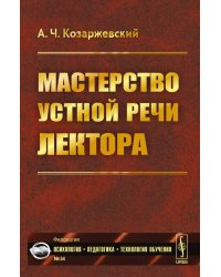 Мастерство устной речи лектора
