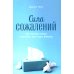 Сила сожалений: Как взгляд назад помогает нам идти вперед