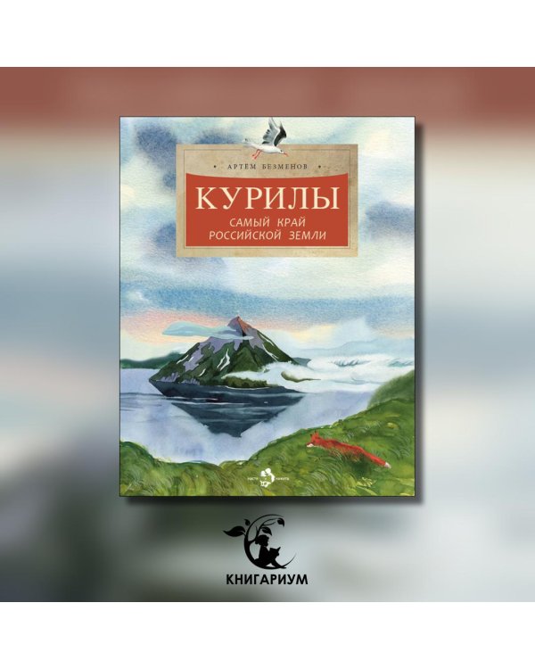 Курилы. Самый край Российской земли