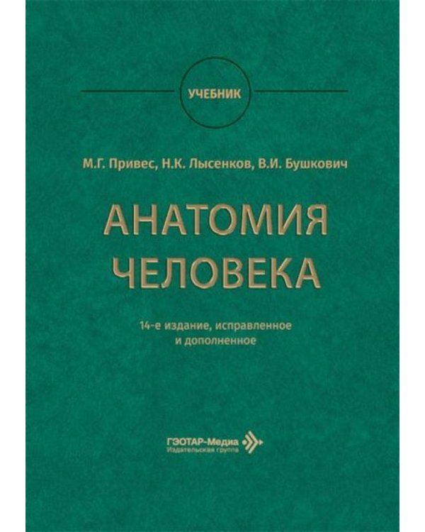 Анатомия человека: Учебник. 14-е изд., испр. и доп