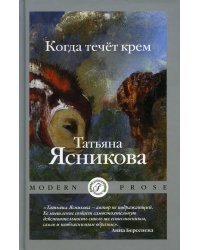 Когда течет крем