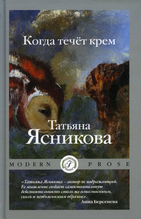 Modern Prose Когда течет крем