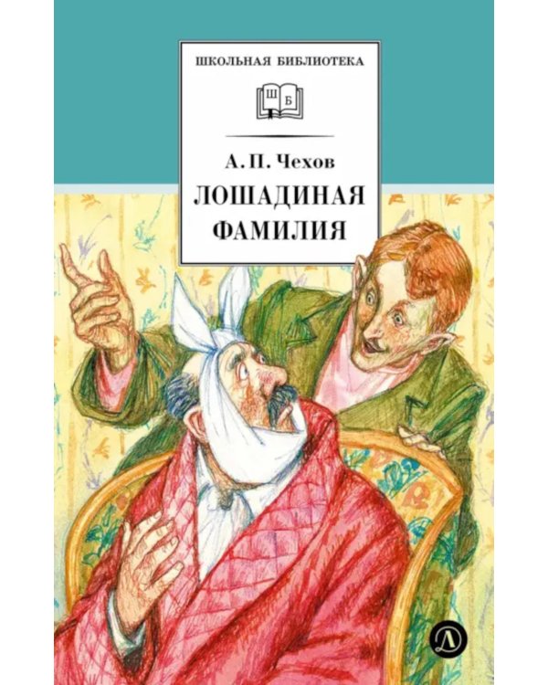 Лошадиная фамилия: рассказы и водевили