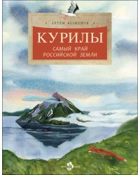 Курилы. Самый край российской земли. Вып. 258