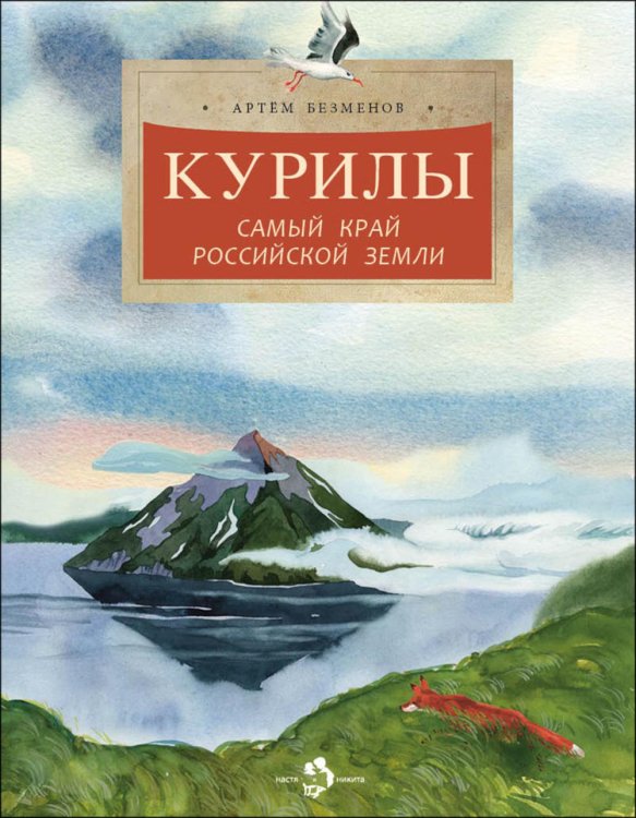 Курилы. Самый край российской земли. Вып. 258