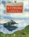 Курилы. Самый край российской земли. Вып. 258