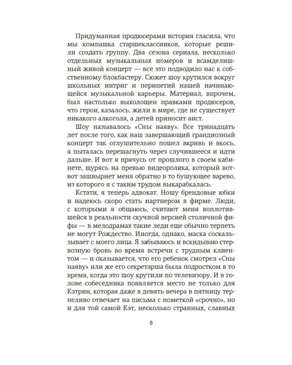 Сны наяву: роман