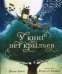 У книг нет крыльев