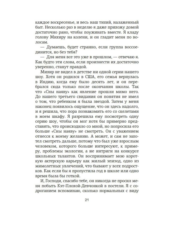 Сны наяву: роман