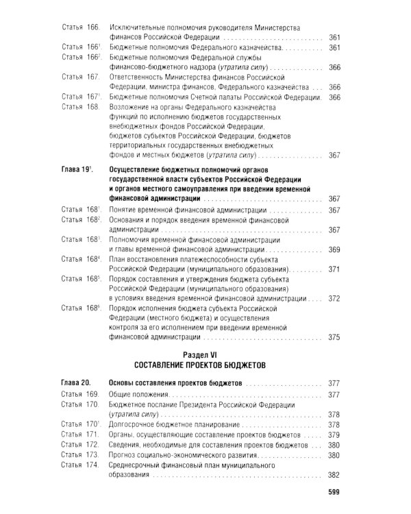 Бюджетный кодекс РФ по состоянию на 24.01.2024 с таблицей изменений