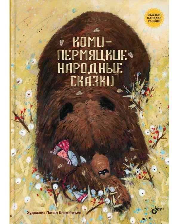 Коми-пермяцкие народные сказки