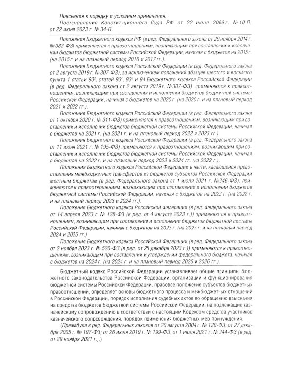 Бюджетный кодекс РФ по сост. на 24.01.24 путеводитель по судебной практике с сравнительная таблица последних изменений