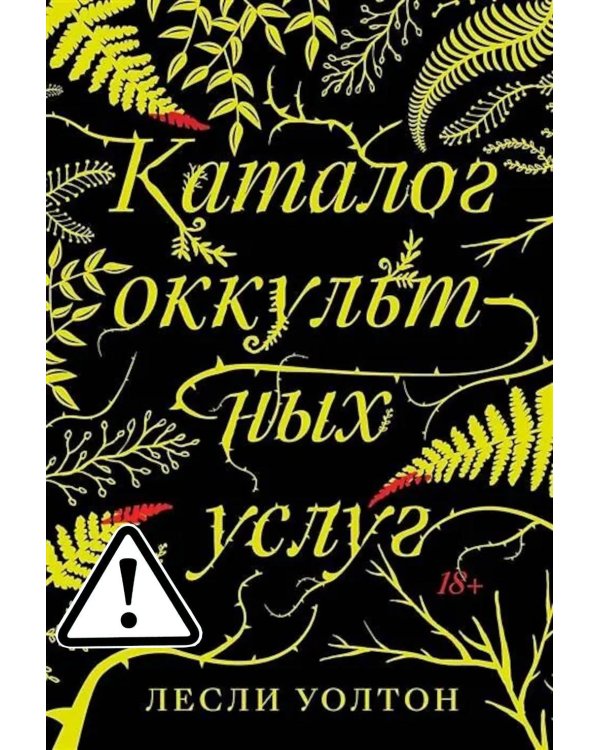 Каталог оккультных услуг: роман